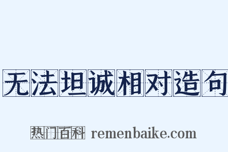 无法坦诚相对造句是什么意思的图片